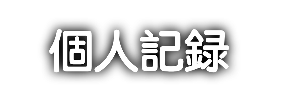 個人記録
